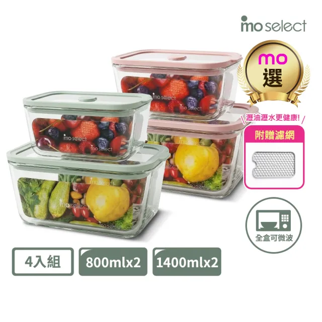 【mo select】超值4入組-可瀝水瀝油密封防漏耐熱玻璃保鮮盒-800ml*2+1400ml*2(mo選/附濾網/分裝盒/便當盒)