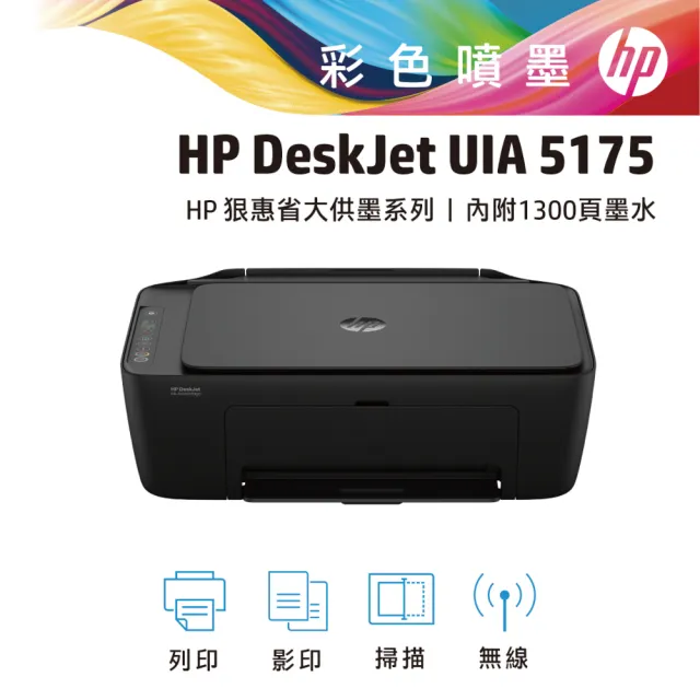 【HP 惠普】官方直營 搭1黑1彩墨水★Deskjet UIA 5175 狠惠省大供墨複合機(影印/列印/掃描/WiFi/AJ4X2A)
