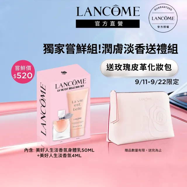 【LANCOME 蘭蔻】官方直營 潤膚淡香送禮組(LANCOME/送禮推薦/交換禮物/情人節/七夕)
