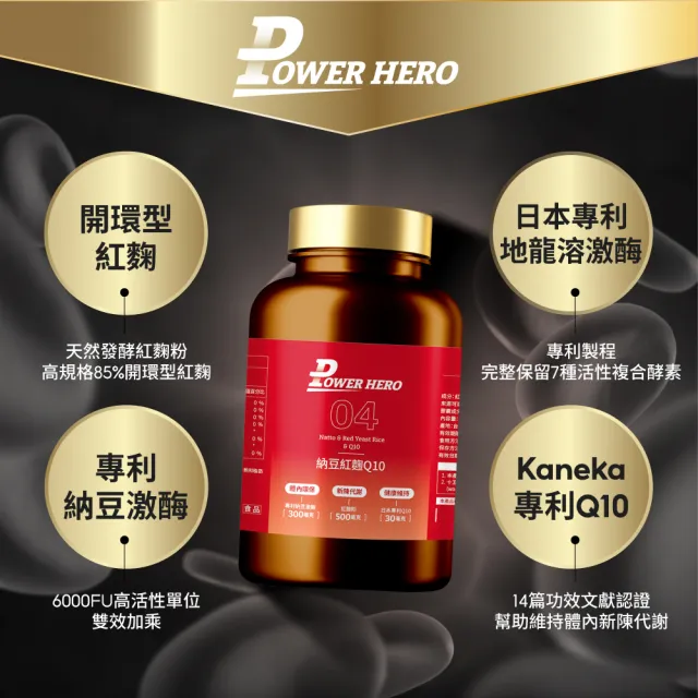 【PowerHero 勁漢英雄】納豆紅麴Q10膠囊x6盒(60顆/盒、日本專利地龍溶激酶、高活性納豆激酶)