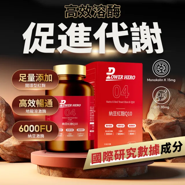 【PowerHero 勁漢英雄】納豆紅麴Q10膠囊x6盒(60顆/盒、日本專利地龍溶激酶、高活性納豆激酶)