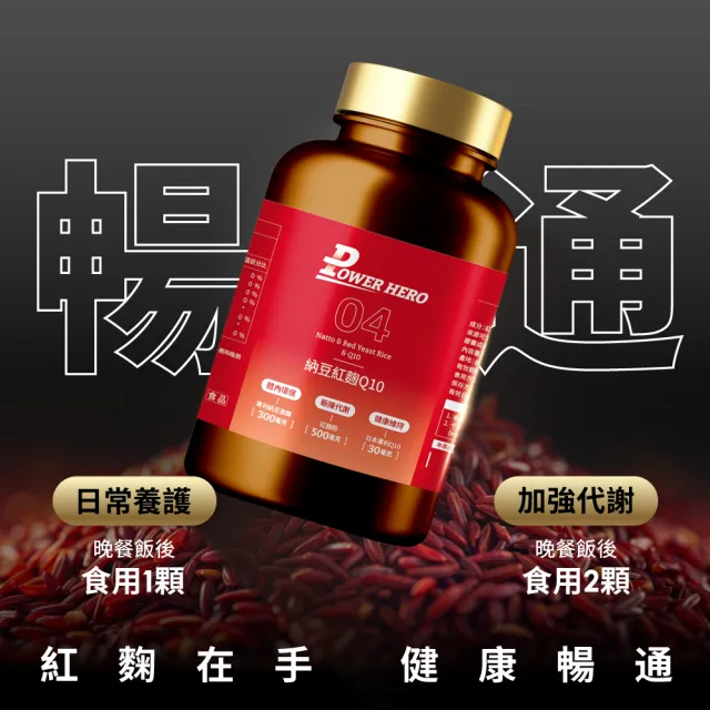 【PowerHero 勁漢英雄】納豆紅麴Q10膠囊x3盒(60顆/盒、日本專利地龍溶激酶、高活性納豆激酶)