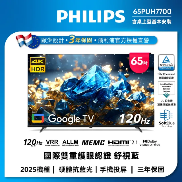 【Philips 飛利浦】65型 4K 舒視藍 Google TV智慧顯示器 (65PUH7700)+飛利浦A1護眼檯燈