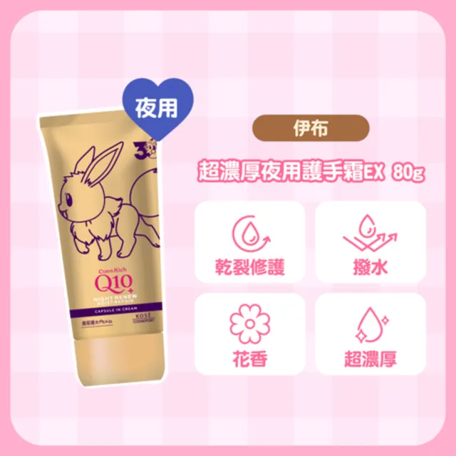 【KOSE Q10】寶可夢限定款護手霜(超濃厚夜用/賦活防水/美白豐潤蜜桃/美白極潤)