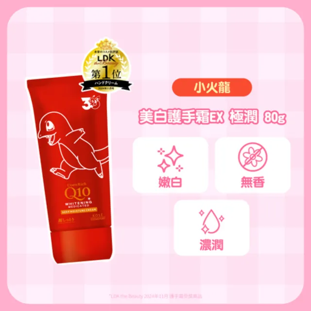 【KOSE Q10】寶可夢限定款護手霜(超濃厚夜用/賦活防水/美白豐潤蜜桃/美白極潤)