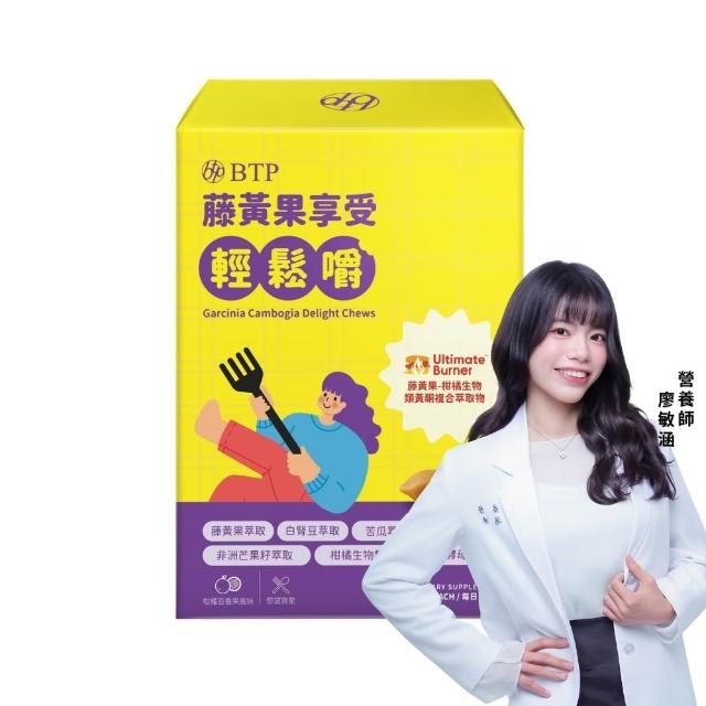【BTP】藤黃果享受輕鬆嚼 1盒-30入/盒(咀嚼粒/藤黃果/非洲芒果/白腎豆/酵母鉻/苦瓜)