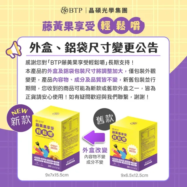 【BTP】藤黃果享受輕鬆嚼 1盒-30入/盒(咀嚼粒/藤黃果/非洲芒果/白腎豆/酵母鉻/苦瓜)