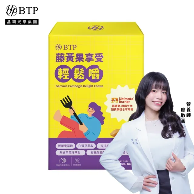 【BTP】藤黃果享受輕鬆嚼 1盒-30入/盒(咀嚼粒/藤黃果/非洲芒果/白腎豆/酵母鉻/苦瓜)