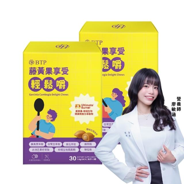 【BTP】藤黃果享受輕鬆嚼 2盒(3.6g*30入/盒/咀嚼粒/藤黃果/非洲芒果/白腎豆/促進代謝)