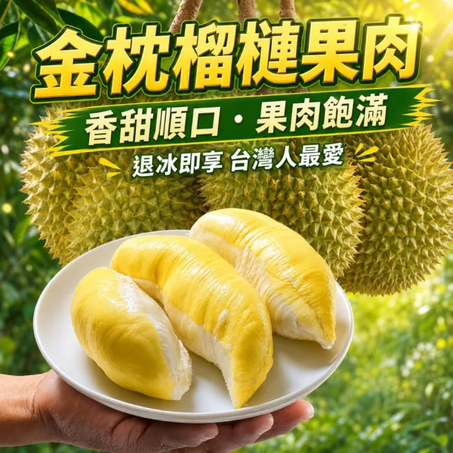 【Gold Thon】Sweet Juicy 泰國正宗特濃A級冷凍金枕頭榴槤300g*3盒(泰國 榴槤 榴蓮)
