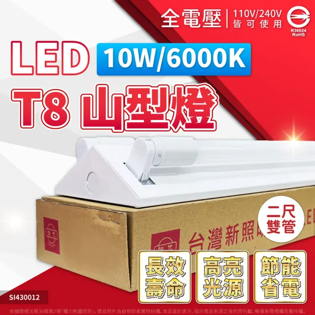 【旭光】1入 LED T8 10W 山型燈 2尺2燈 白光 雙管 山形燈 全電壓