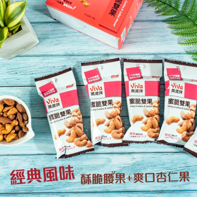 【萬歲牌】堅果盒裝隨手包-蜜脆雙果4盒組(30gx5包/盒)