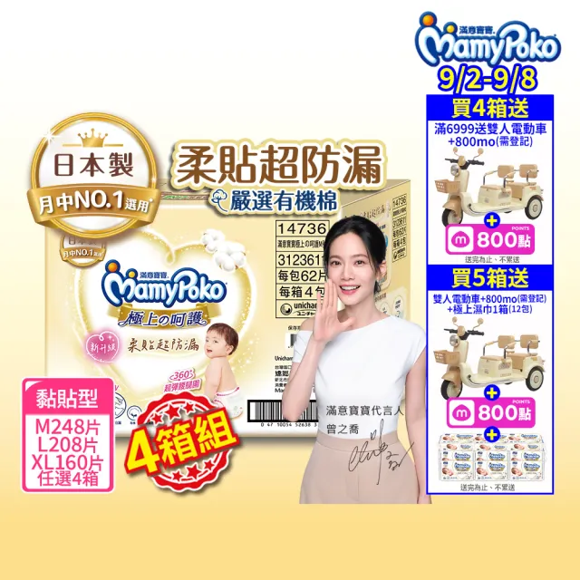 【滿意寶寶】極上呵護紙尿褲M-XL 4箱組(黏貼型/日本白金)