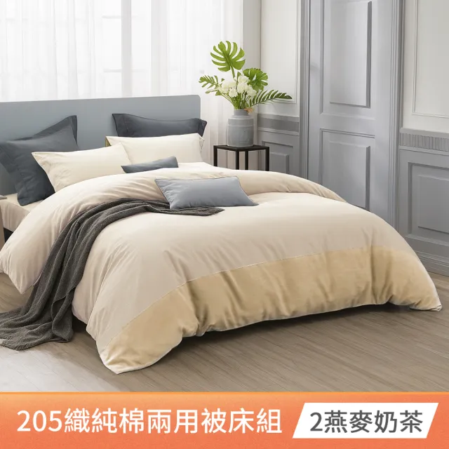 【AMORA】高級100%精梳純棉205織 台灣專業大廠大鐘印染兩用被套床包組(單/雙/加大/特大/多色選/40支)