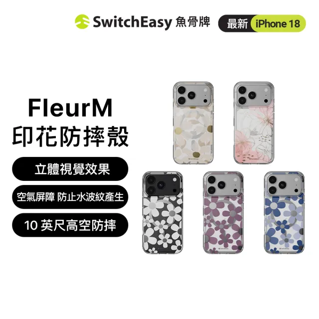 【SwitchEasy】iPhone 18 Fleur M 花卉系列防摔磁吸手機殼(iPhone 18 Pro/Pro Max)