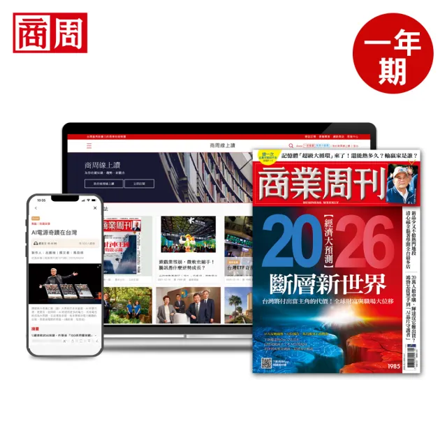 【商業周刊】商周全方位閱讀一年期+3期(商業周刊、財經趨勢、商周、金鼎獎)