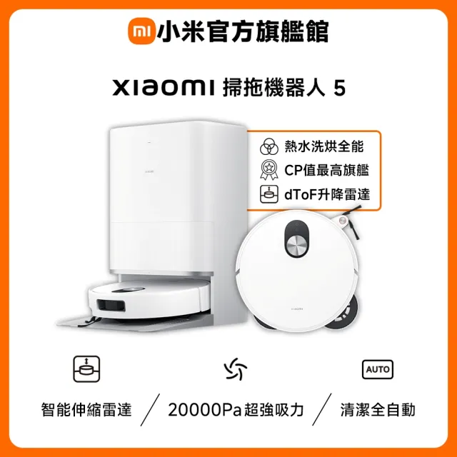【小米】官方旗艦館 Xiaomi 掃拖機器人 5(20000Pa高規全能/80°C熱水洗/88mm超薄/伸縮機械臂/升降dToF)