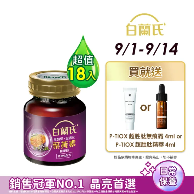 【白蘭氏】黑醋栗金盞花葉黃素精華飲 60ml*6入*3盒 共18入(銷售冠軍No.1 晶亮首選)