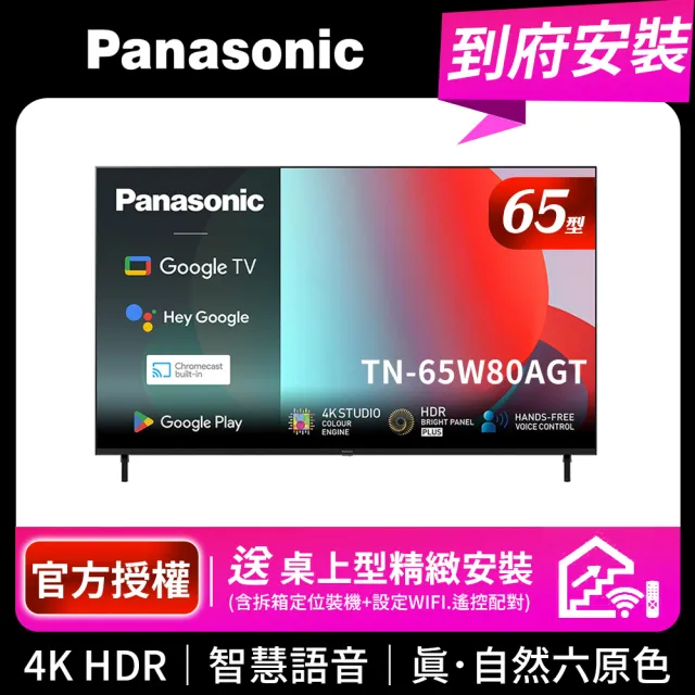 【Panasonic 國際牌】65型 4K GoogleTV 自然6原色液晶聯網顯示器_不含視訊盒(TN-65W80AGT)