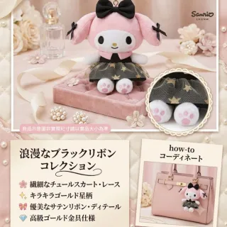 【SANRIO 三麗鷗】精品系列美樂蒂黑金宴會玩偶吊飾名牌包吊飾小香風鑰匙圈閨蜜女友生日禮物聖誕交換禮物