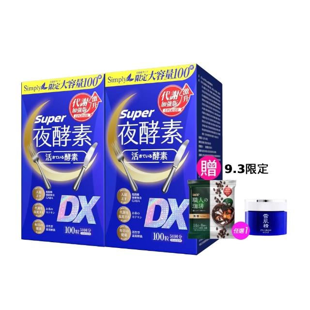 【Simply 新普利】超級夜酵素DX 100錠x2盒(木村拓哉代言 唯一日韓GABA.168倍酵素.好睡好代謝)