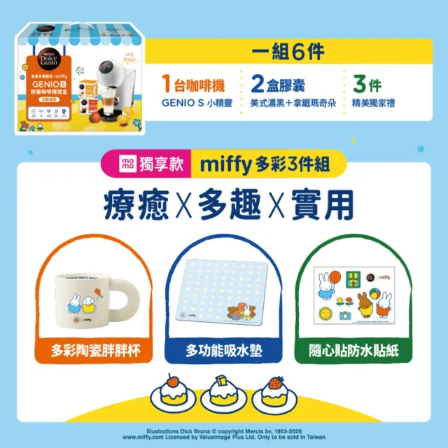 【NESCAFE Dolce Gusto】限量首賣!! Miffy米飛兔xGenio S聯名膠囊咖啡機禮盒(共六件組)