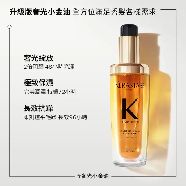 【KERASTASE 巴黎卡詩】金緻柔馭山茶花鎏光露75ml 填裝瓶(升級版奢光小金油/極致保濕/抗躁/護髮油/髮油)