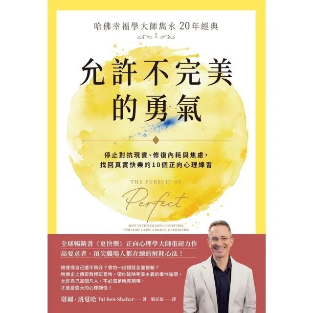 【momoBOOK】允許不完美的勇氣： 哈佛幸福學大師雋永 20 年經典 停止對抗現實、修復內耗(電子書)