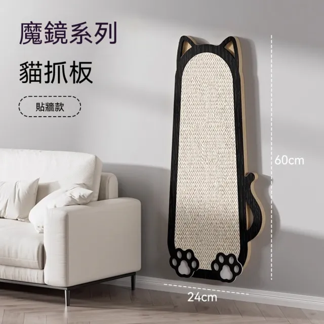 【Quality 聚家】劍麻貓抓板 墻貼貓抓墊 防貓抓沙發 60*24CM 立式貓抓墊 耐抓耐磨 不掉屑