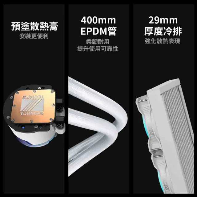 【TCOMAS】鈦鉭 LE100 240 ARGB CPU一體式水冷散熱器 黑色/白色 (三相水泵/高效風扇/加厚冷排/高效散熱)