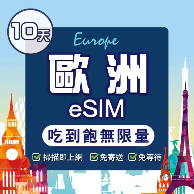 【環亞電訊】eSIM歐洲39國10天（吃到飽無限量）(eSIM 24H自動發貨 免等待免換卡 歐洲 土耳其 英國 瑞士)
