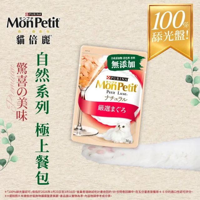 【MonPetit 貓倍麗】自然の極上餐包 30gx12包(貓副食 貓餐包 貓濕糧)