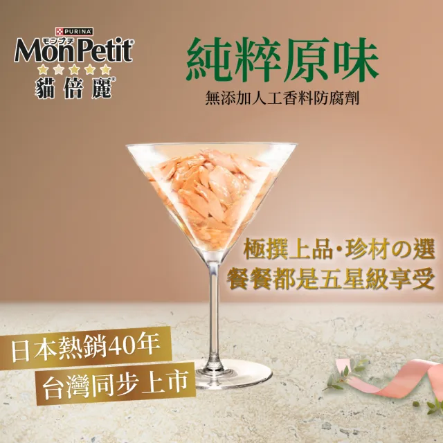 【MonPetit 貓倍麗】自然の極上餐包 30gx12包(貓副食 貓餐包 貓濕糧)