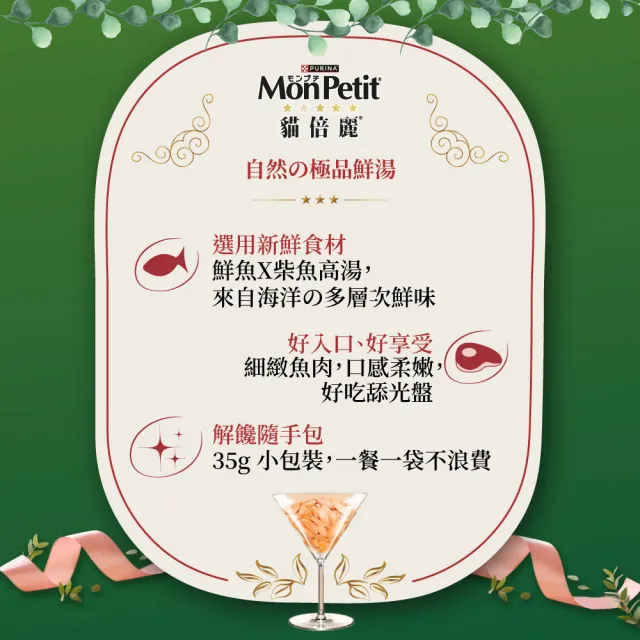 【MonPetit 貓倍麗】自然の極上餐包 30gx12包(貓副食 貓餐包 貓濕糧)