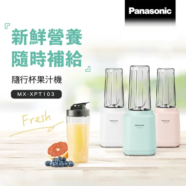 【Panasonic 國際牌】600ml輕巧隨行果汁機-三色(MX-XPT103)