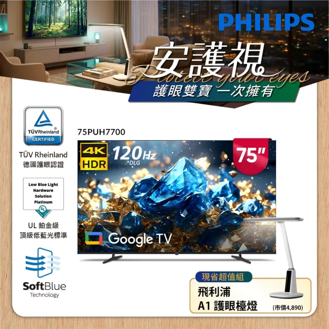 【Philips 飛利浦】75型 4K 舒視藍 Google TV 智慧顯示器 (75PUH7700)+飛利浦A1護眼檯燈