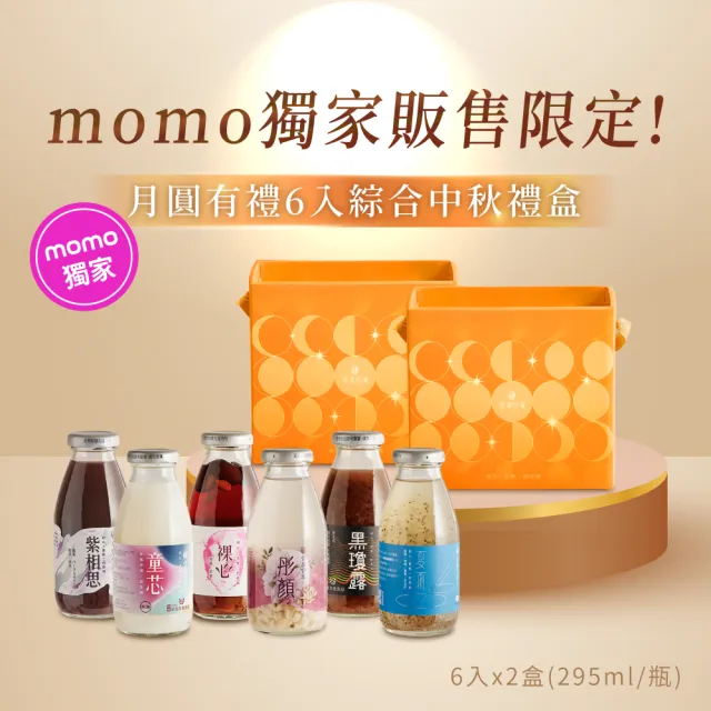 【谷溜谷溜】momo獨家-月圓有禮6入綜合中秋禮盒x2(295ml/瓶;童芯 夏雨 黑瓊露 裸心 紫相思 彤顏)