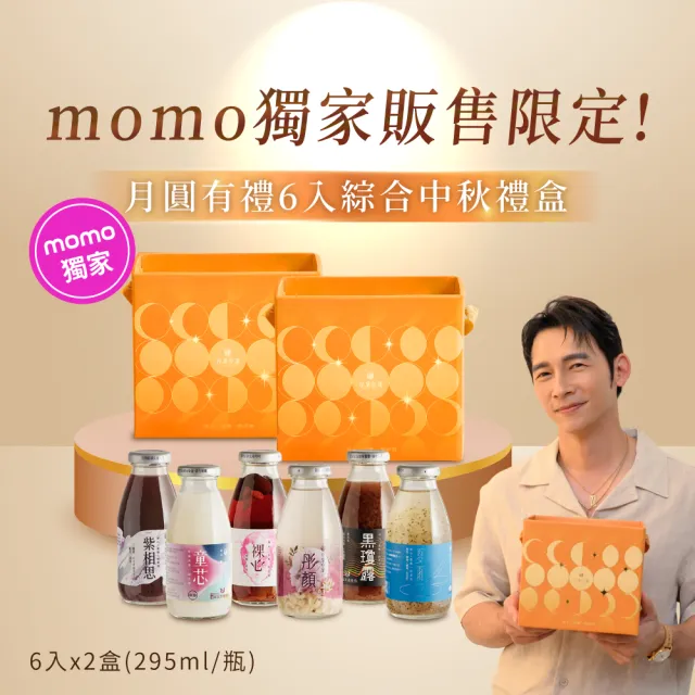 【谷溜谷溜】momo獨家-月圓有禮6入綜合中秋禮盒x2(295ml/瓶;童芯 夏雨 黑瓊露 裸心 紫相思 彤顏)