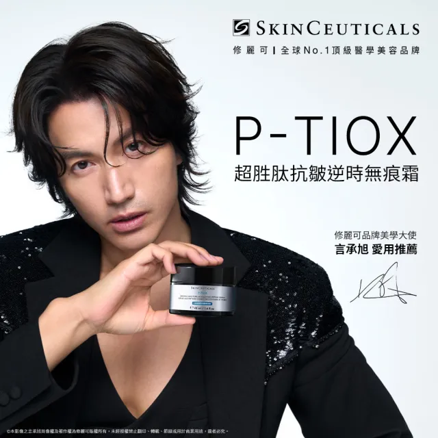 【Skin Ceuticals 修麗可】抗氧緊緻組★CE抗氧化精華 30ml+P-TIOX精華 30ml+P-TIOX逆時無痕霜 48ml