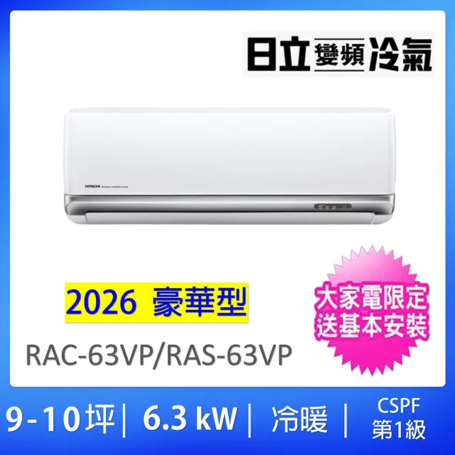 【HITACHI 日立】空調速配★9-10坪R32豪華型一級變頻冷暖氣6.3KW一對一分離式空調(RAC-63VP/RAS-63VP)