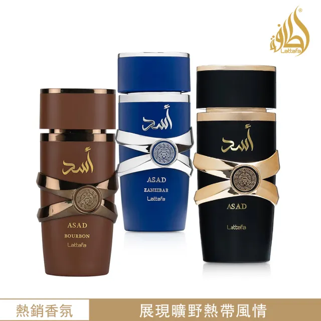 【Lattafa】ASAD阿薩德系列EDP淡香精香水100ml(多款任選_杜拜原裝-專櫃公司貨)