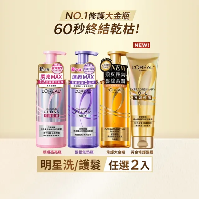 【L’OREAL Paris 巴黎萊雅】黃金胜柔韌修護/ 玻尿酸水光豐盈/ 珍珠蛋白瞬順柔亮洗髮露_2入組 (洗髮精)