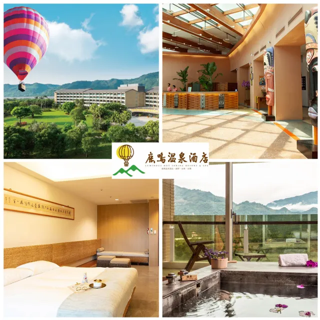 【台東鹿鳴溫泉酒店】旺日不加價★2人入住豪華鹿豐/或樓中樓房早餐+晚餐(含季節小旅行.SPA按摩)