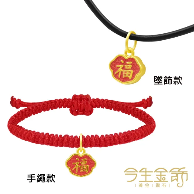 【今生金飾】幸福如意-喜樂紅(黃金墜飾/手繩 網路限定)