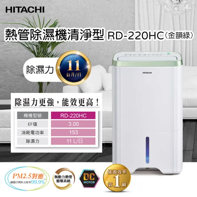 【HITACHI 日立】1級效能11公升清淨型除濕機(RD-220HC)