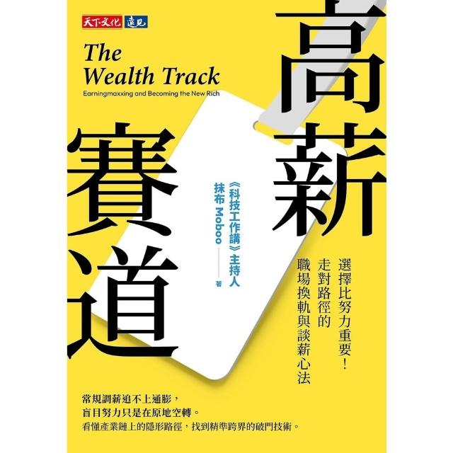 【momoBOOK】高薪賽道：選擇比努力重要！走對路徑的職場換軌與談薪心法(電子書)