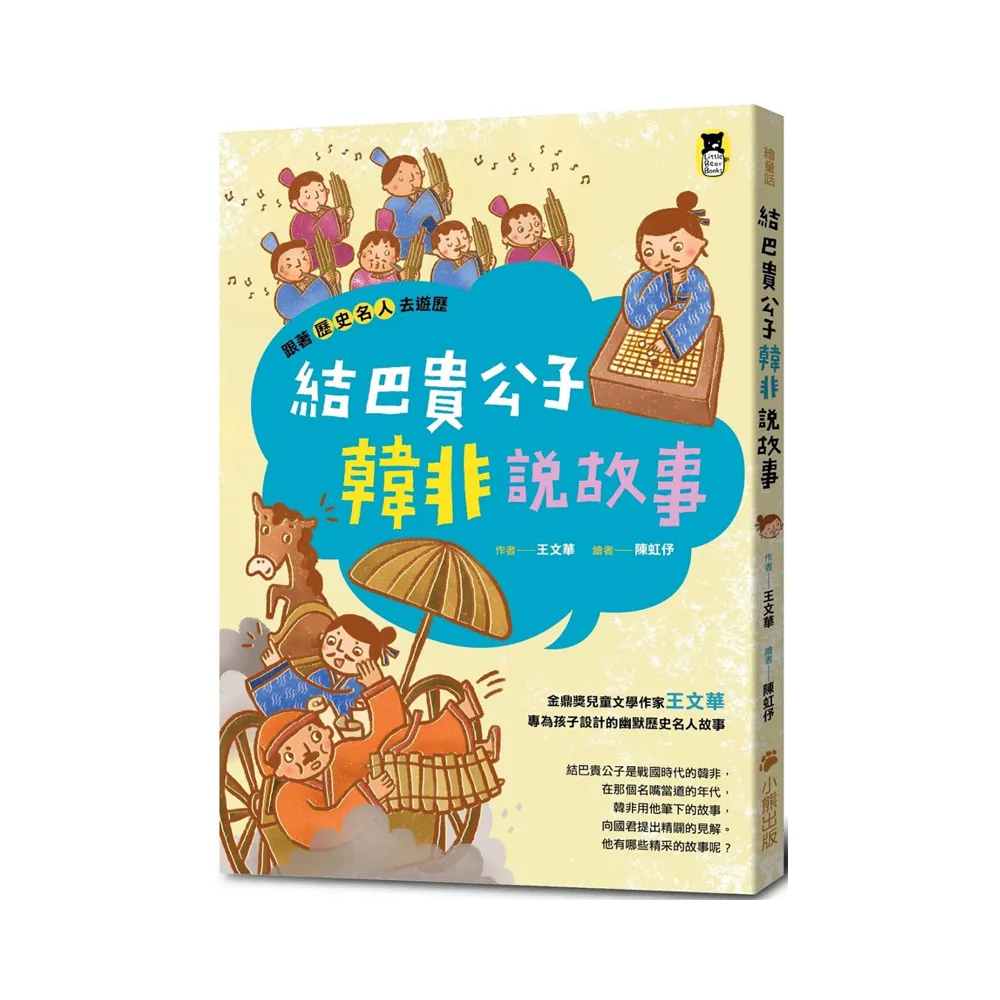 跟著歷史名人去遊歷套書：韓非+晏嬰