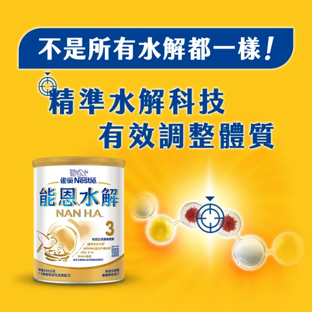 【Nestle NAN HA 雀巢能恩水解】(分次配)官方直營 3號部分水解蛋白幼兒成長配方奶粉(800g)