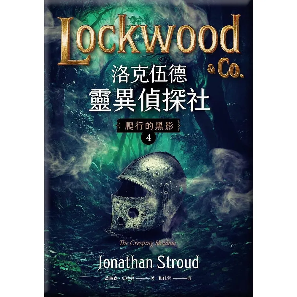 【momoBOOK】洛克伍德靈異偵探社4 爬行的黑影(電子書)