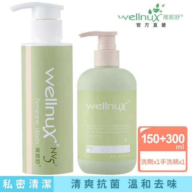【WellnuX 維妮舒】浴潔露150ml+酵素手洗精300ml(私密內外防護天天使用溫和安心)